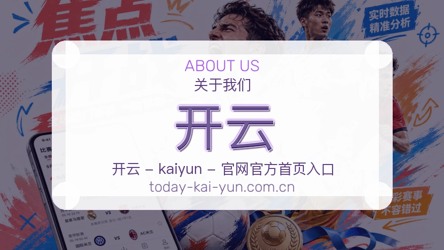 关于 开云 综合体育行业品牌